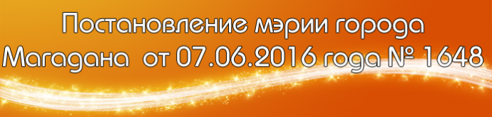 Постановление мэрии города Магадана  от 07.06.2016 года № 1648