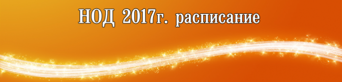НОД 2017г. расписание